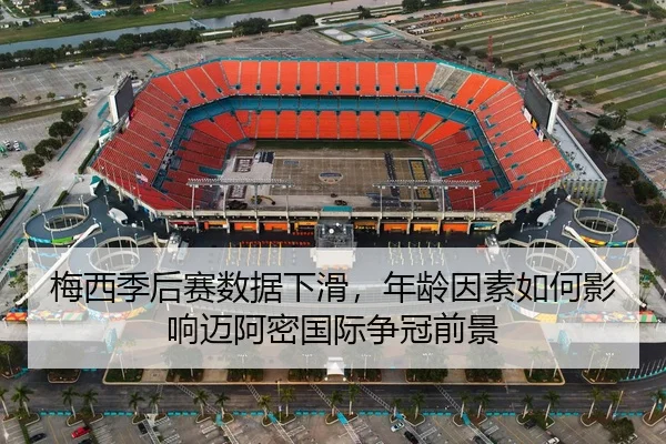 梅西季后赛数据下滑，年龄因素如何影响迈阿密国际争冠前景