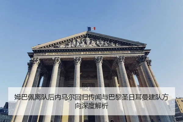 mu-ba-pei-li-dui-hou-nei-ma-er-hui-gui-chuan-wen-yu-ba-li-sheng-ri-er-man-jian-dui-fang-xiang-shen-du-jie-xi-2-421.jpg