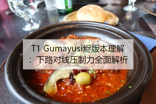 T1 Gumayusi烬版本理解：下路对线压制力全面解析