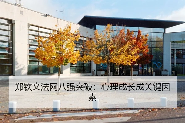 郑钦文法网八强突破：心理成长成关键因素
