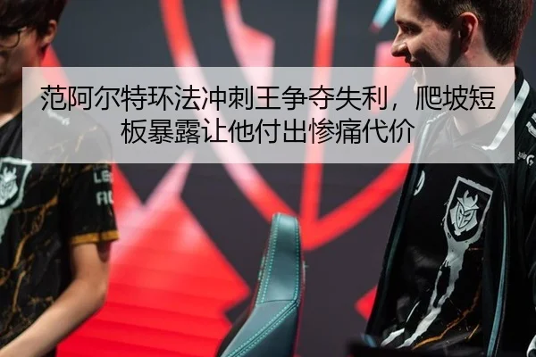 fan-a-er-te-huan-fa-chong-ci-wang-zheng-duo-shi-li-pa-po-duan-ban-bao-lu-rang-ta-fu-chu-can-tong-dai-jia-2-137.jpg