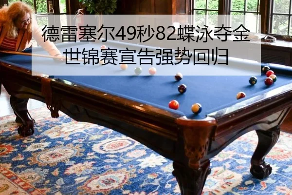 de-lei-sai-er-miao-die-yong-duo-jin-shi-jin-sai-xuan-gao-qiang-shi-hui-gui-2-699.jpg