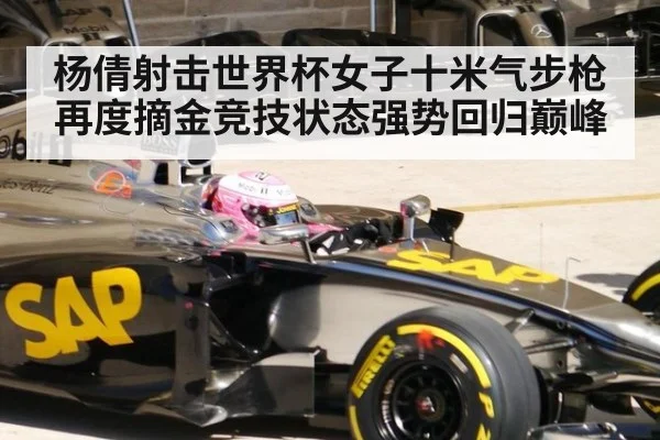 杨倩射击世界杯女子十米气步枪再度摘金竞技状态强势回归巅峰