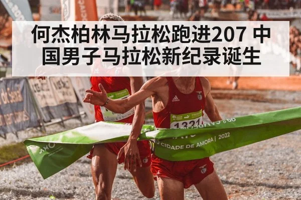 何杰柏林马拉松跑进207 中国男子马拉松新纪录诞生