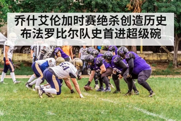 乔什艾伦加时赛绝杀创造历史布法罗比尔队史首进超级碗