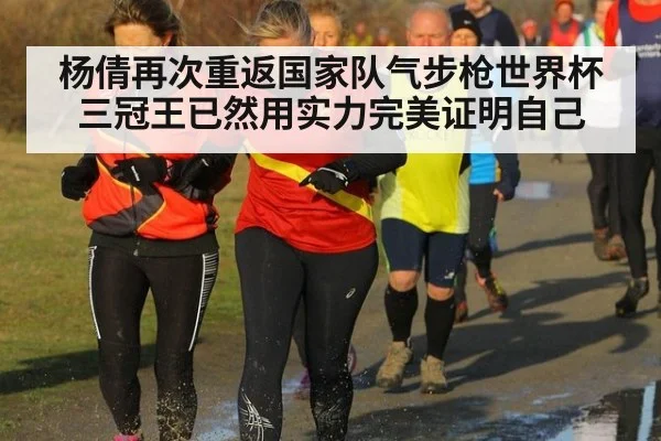 杨倩再次重返国家队气步枪世界杯三冠王已然用实力完美证明自己