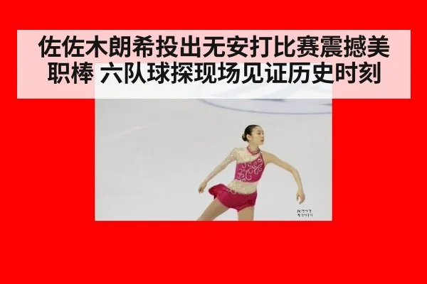 佐佐木朗希投出无安打比赛震撼美职棒 六队球探现场见证历史时刻