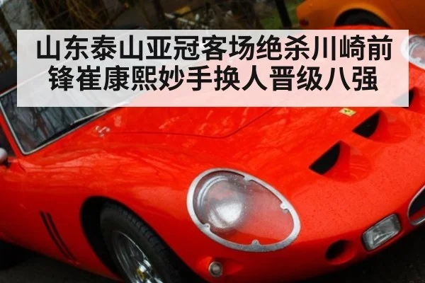 山东泰山亚冠客场绝杀川崎前锋崔康熙妙手换人晋级八强