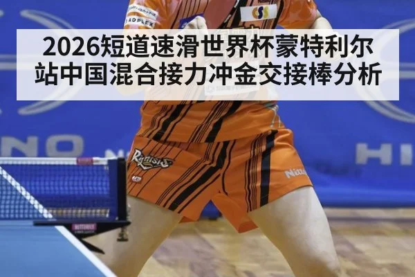 2026短道速滑世界杯蒙特利尔站中国混合接力冲金交接棒分析
