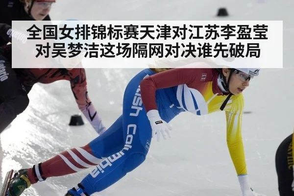 全国女排锦标赛天津对江苏李盈莹对吴梦洁这场隔网对决谁先破局